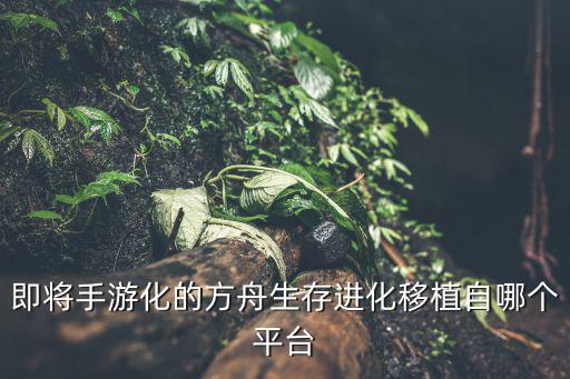 方舟手游怎么移植生物，方舟生存进化新手种植玩法心得种植怎么玩