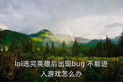 lol选完英雄后出现bug 不能进入游戏怎么办