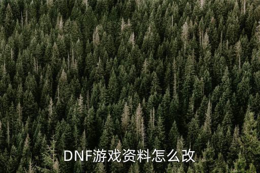 dnf手游韩服材料怎么转，地下城游戏怎么转移物品