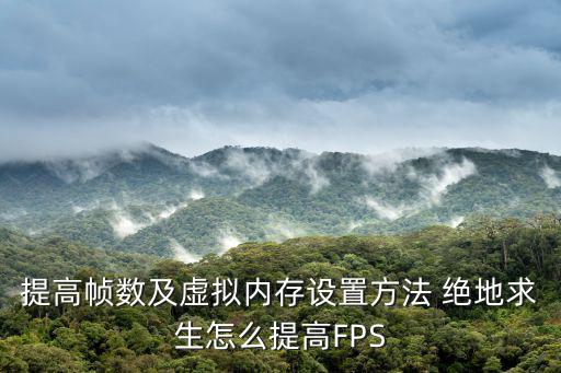 提高帧数及虚拟内存设置方法 绝地求生怎么提高FPS