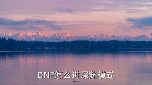 DNF怎么进深渊模式