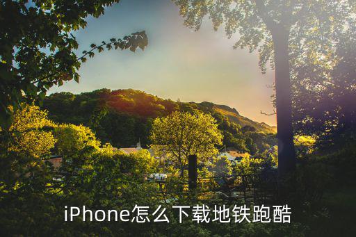 iPhone怎么下载地铁跑酷