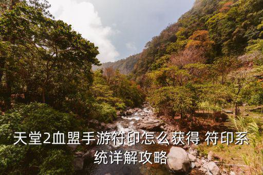 天堂2手游怎么刻印，天堂2新手问个问题