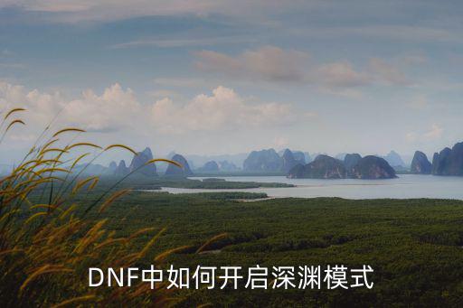 DNF中如何开启深渊模式