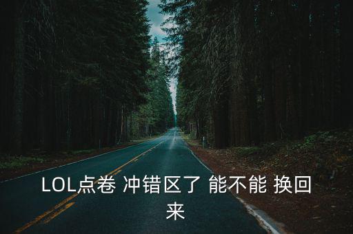 lol手游不小心点错服怎么换，LOL充点充错区了怎么办