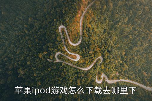 苹果ipod游戏怎么下载去哪里下