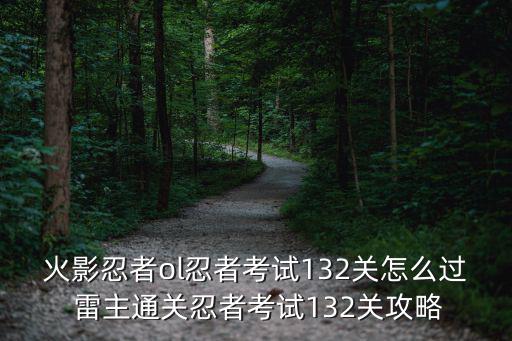 火影忍者ol忍者考试132关怎么过 雷主通关忍者考试132关攻略