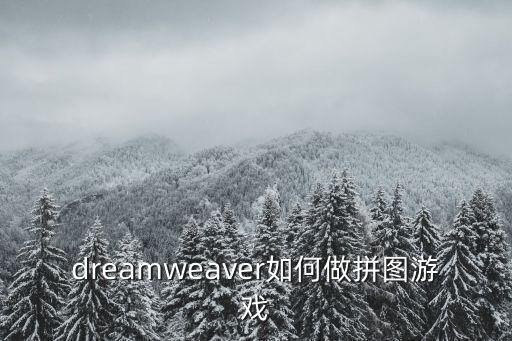 dreamweaver如何做拼图游戏