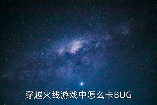 cf手游怎么卡bug切屏，穿越火线游戏中怎么卡BUG