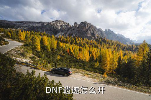 DNF遗迹怎么开