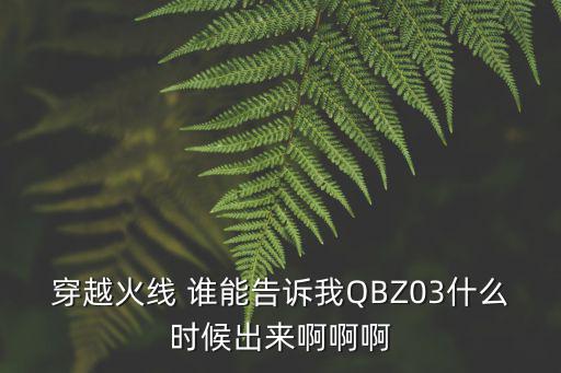 穿越火线 谁能告诉我QBZ03什么时候出来啊啊啊