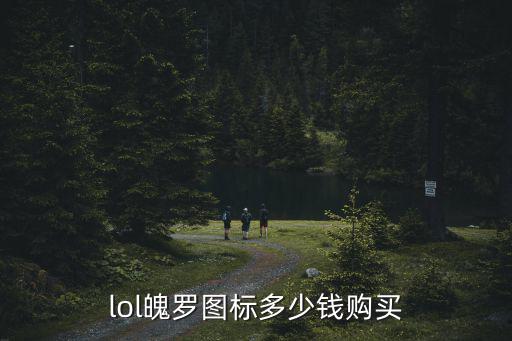 lol魄罗图标多少钱购买