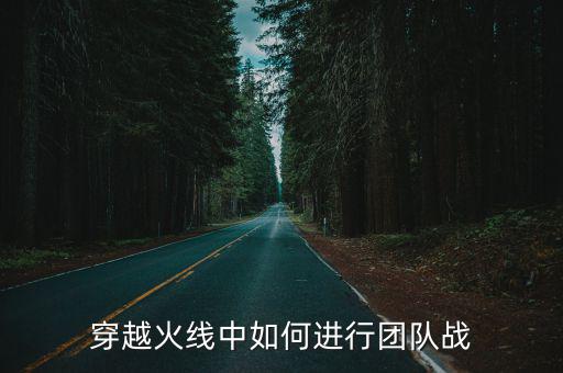 穿越火线中如何进行团队战