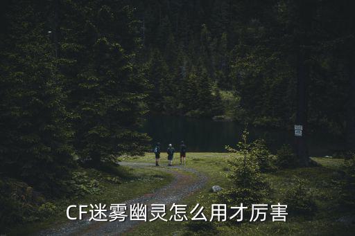 CF迷雾幽灵怎么用才厉害