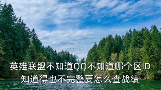 英雄联盟不知道QQ不知道哪个区ID知道得也不完整要怎么查战绩