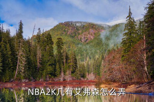 NBA2K几有艾弗森怎么弄