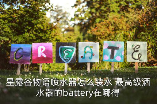 星露谷物语喷水器怎么装水 最高级洒水器的battery在哪得