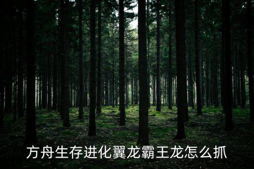 方舟生存进化翼龙霸王龙怎么抓