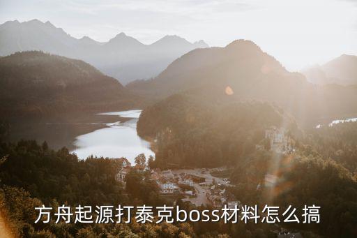 方舟手游泰克技能怎么打boss，方舟起源打泰克boss材料怎么搞