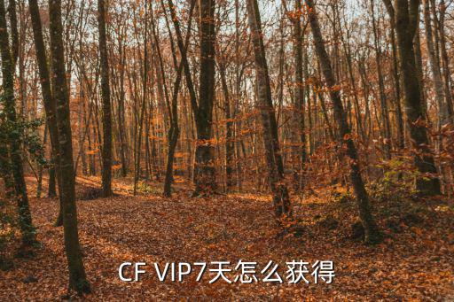 CF VIP7天怎么获得