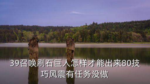 39召唤刷石巨人怎样才能出来80技巧风震有任务没做