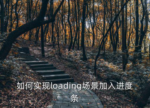 手游dead怎么进度条，如何实现loading场景加入进度条