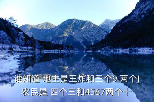 谁知道 地主是王炸和三个9 两个J农民是 四个三和4567两个十