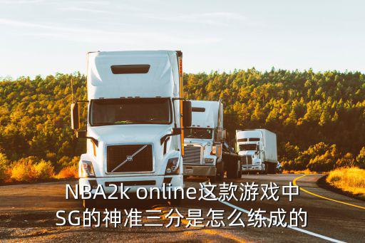 2k20手游怎么改3分姿势，NBA2k online这款游戏中SG的神准三分是怎么练成的