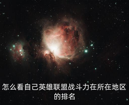 怎么看自己英雄联盟战斗力在所在地区的排名