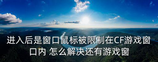 进入后是窗口鼠标被限制在CF游戏窗口内 怎么解决还有游戏窗