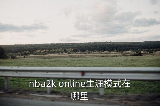 nba2k online生涯模式在哪里