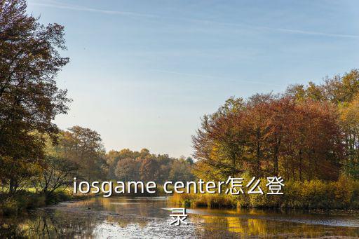 iosgame center怎么登录