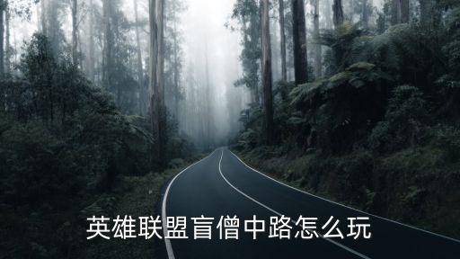 英雄联盟盲僧中路怎么玩