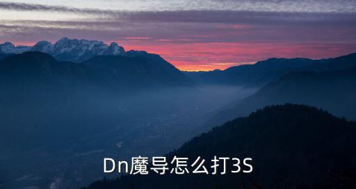 Dn魔导怎么打3S