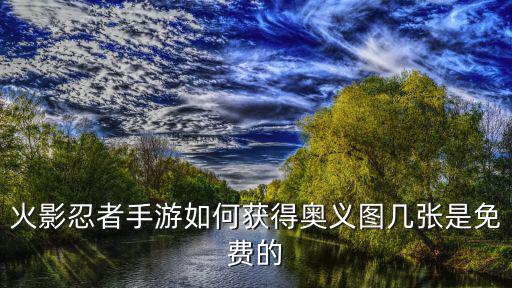 火影忍者手游画作怎么获得，火影忍者手游秘术之尘怎么得 秘术之尘获取攻略