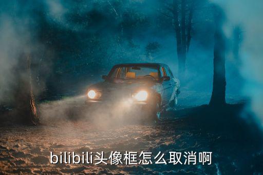 bilibili头像框怎么取消啊