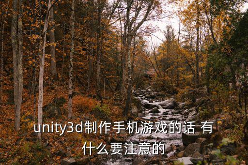 unity3d制作手机游戏的话 有什么要注意的