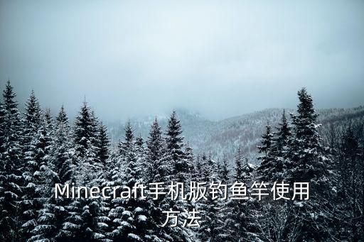 Minecraft手机版钓鱼竿使用方法