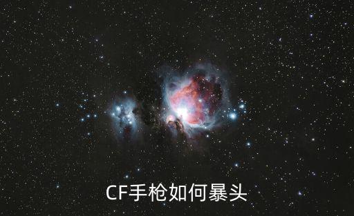 CF手枪如何暴头