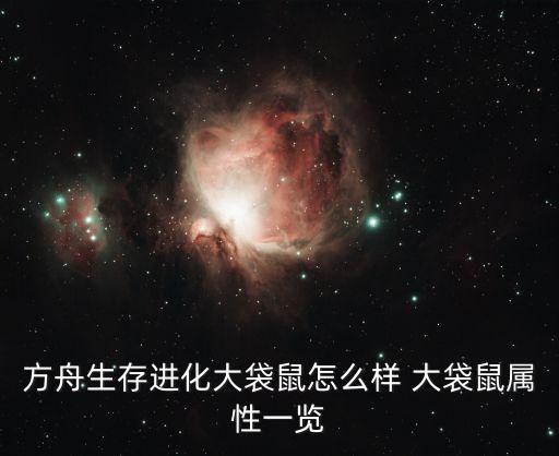 方舟生存进化手游巨河狸怎么起飞，方舟生存进化大袋鼠怎么样 大袋鼠属性一览