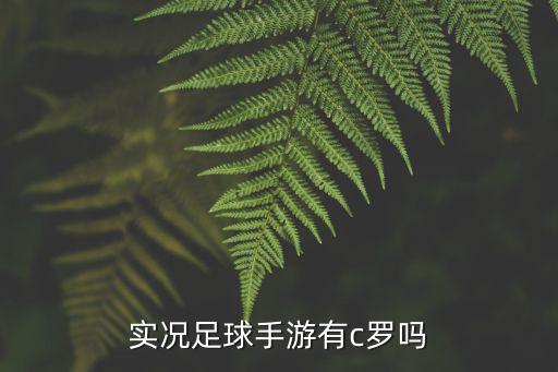 实况足球手游有c罗吗