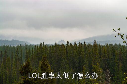 LOL胜率太低了怎么办