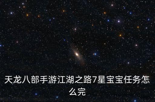 天龙八部手游江湖之路7星宝宝任务怎么完