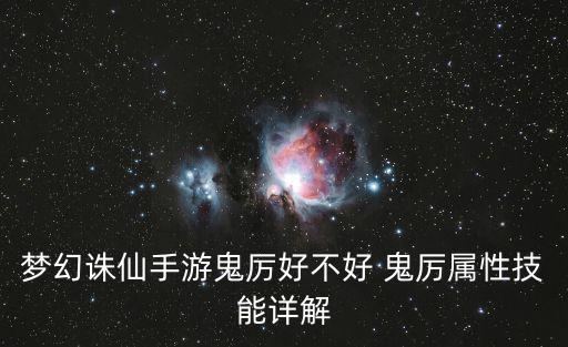 梦幻诛仙手游鬼厉好不好 鬼厉属性技能详解