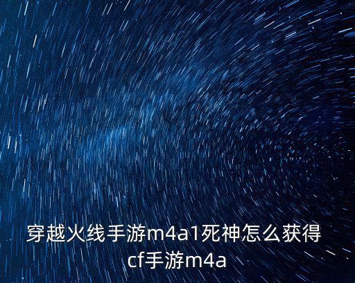 穿越火线手游m4a1死神怎么获得 cf手游m4a