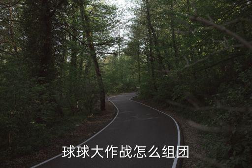 球球大作战怎么组团