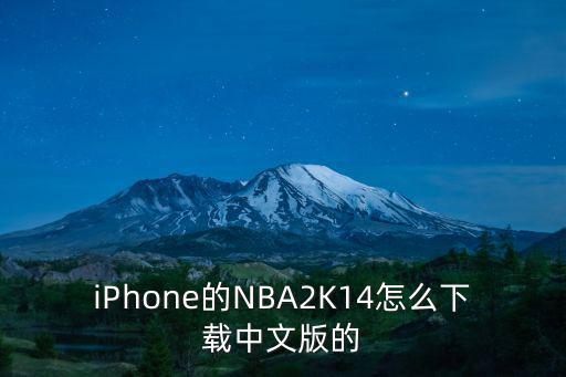 nba2k 22手游苹果怎么下，Iphone怎么下载游戏如何下载