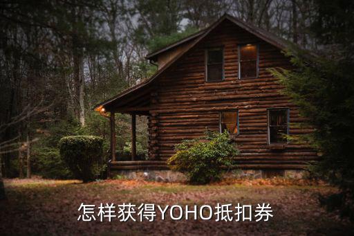 怎样获得YOHO抵扣券