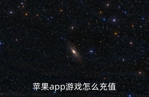 苹果app游戏怎么充值