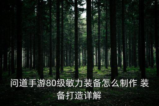 问道手游80级敏力装备怎么制作 装备打造详解